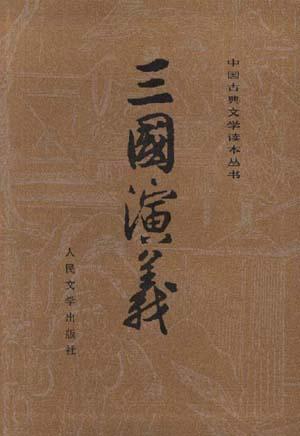 三国演义