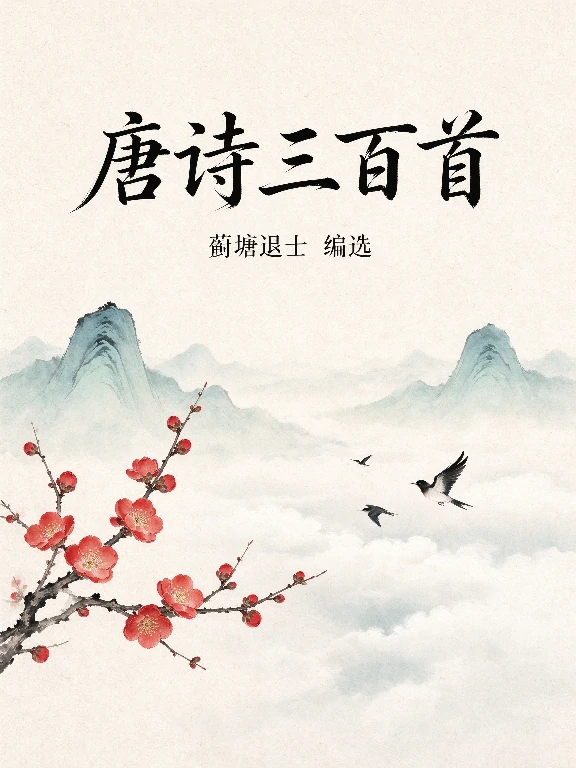 唐诗三百首