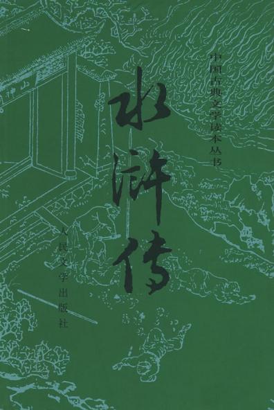 水浒传：校注本