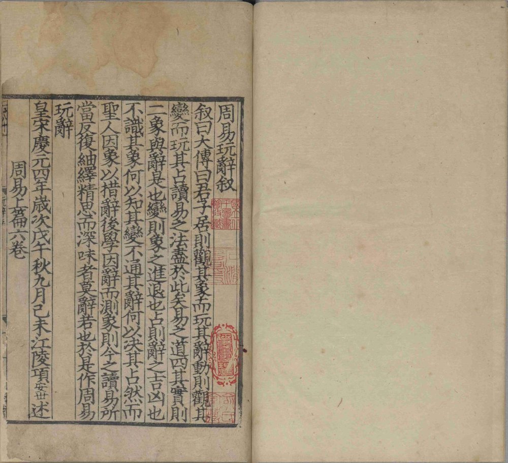 周易玩辞. 十六卷. 宋. 项安世. 撰. 南宋宁宗时期江陵项氏建安书院刊本