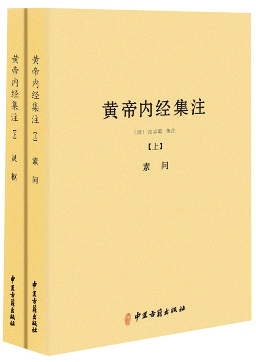 黄帝内经集注