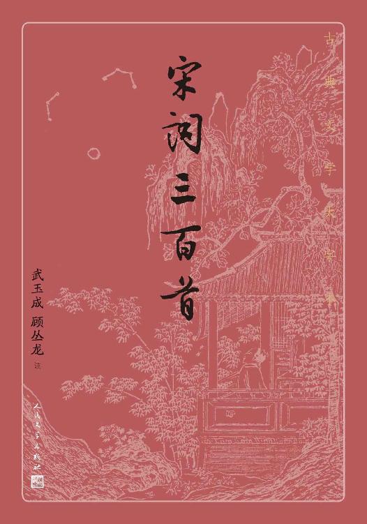 宋词三百首