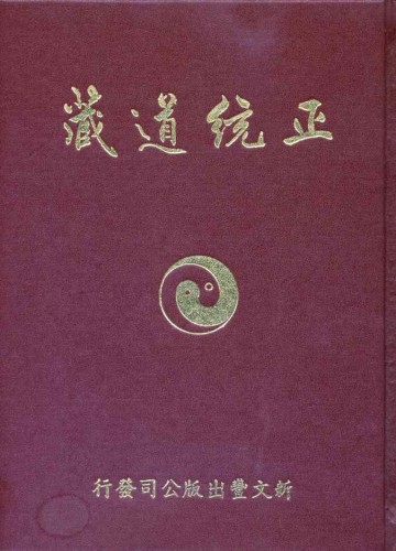 正统道藏洞神部